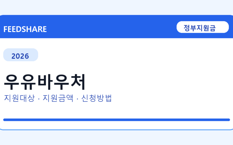 2026 우유바우처 신청 조건 총정리｜대상·지급액·신청방법