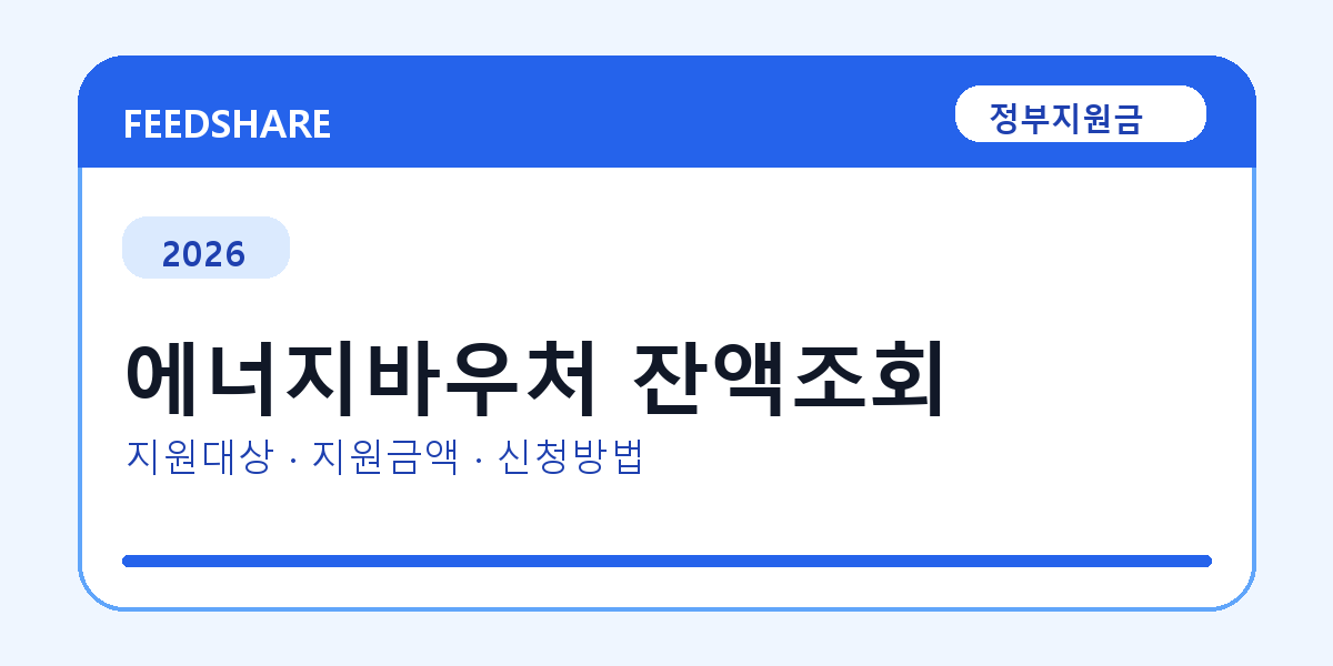2026 에너지바우처 잔액조회 신청 전 꼭 확인할 조건｜지원금액·제외대상까지