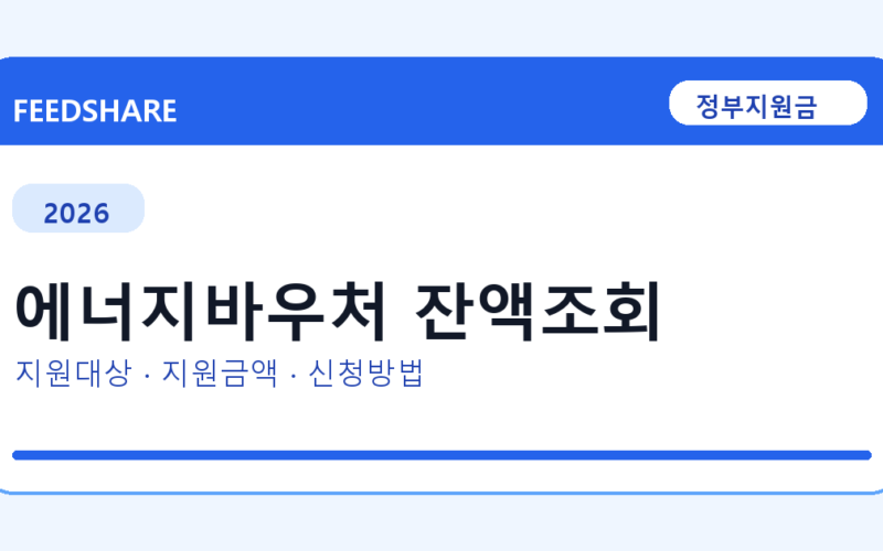 2026 에너지바우처 잔액조회 신청 전 꼭 확인할 조건｜지원금액·제외대상까지
