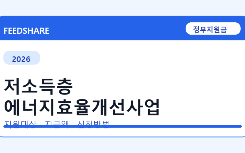 2026 저소득층 에너지효율개선사업 신청 조건 총정리｜대상·지급액·신청방법