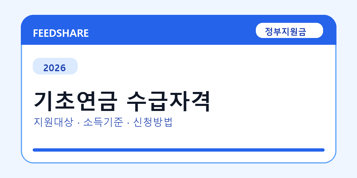 2026 기초연금 수급자격 대상자 확인 방법｜소득기준·신청기간·지급일
