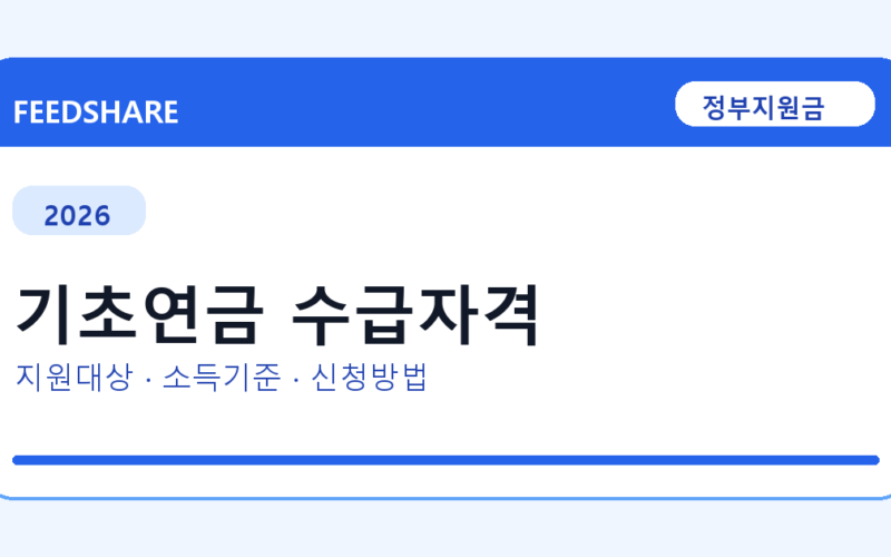 2026 기초연금 수급자격 대상자 확인 방법｜소득기준·신청기간·지급일