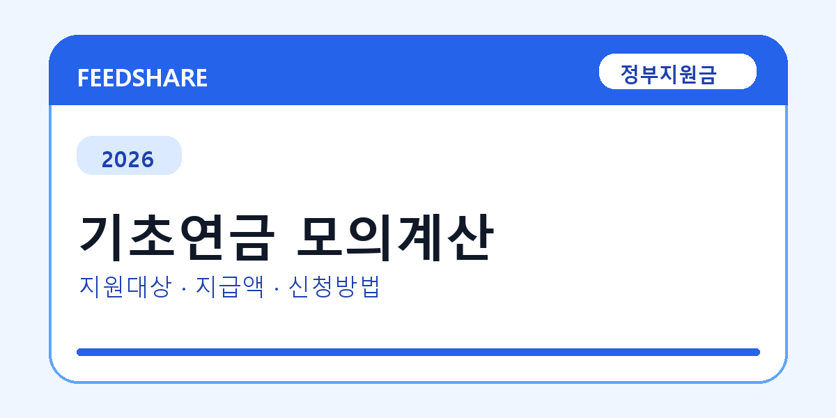 2026 기초연금 모의계산 신청 조건 총정리｜대상·지급액·신청방법