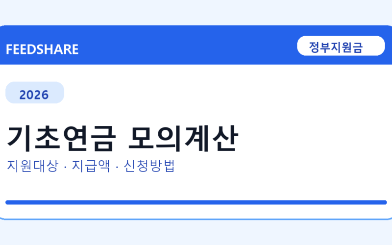 2026 기초연금 모의계산 신청 조건 총정리｜대상·지급액·신청방법