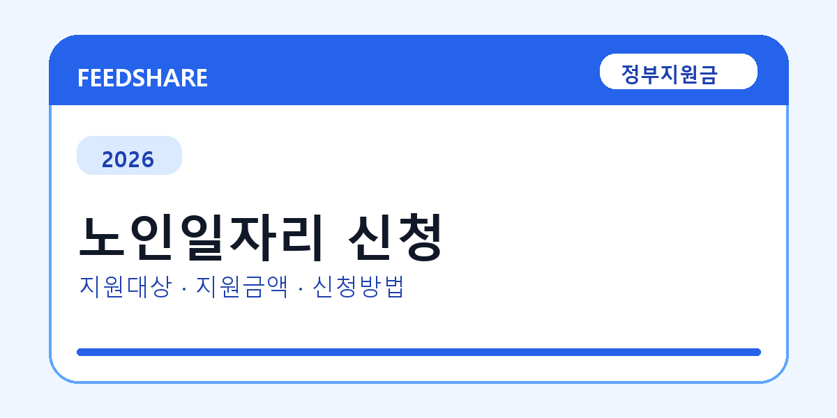 2026 노인일자리 신청 신청 전 꼭 확인할 조건｜지원금액·제외대상까지