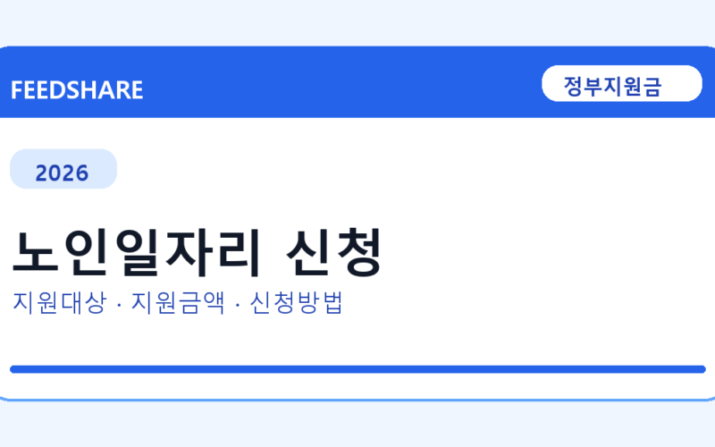 2026 노인일자리 신청 신청 전 꼭 확인할 조건｜지원금액·제외대상까지