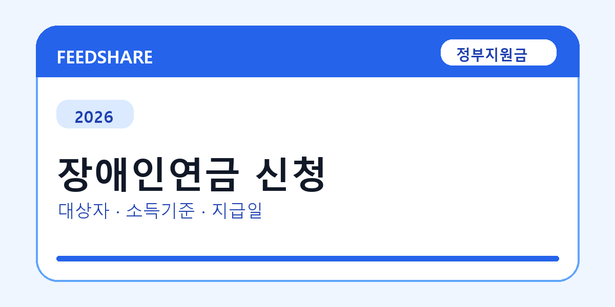 2026 장애인연금 신청 대상자 확인 방법｜소득기준·신청기간·지급일