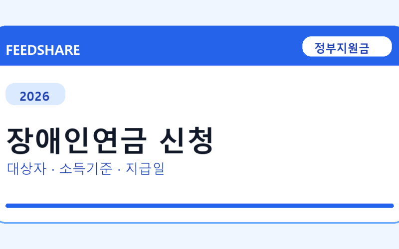 2026 장애인연금 신청 대상자 확인 방법｜소득기준·신청기간·지급일