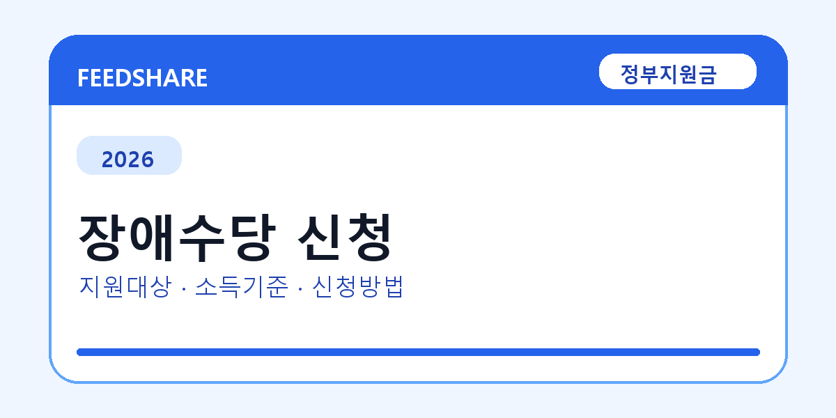 2026 장애수당 신청 대상자 확인 방법｜소득기준·신청기간·지급일