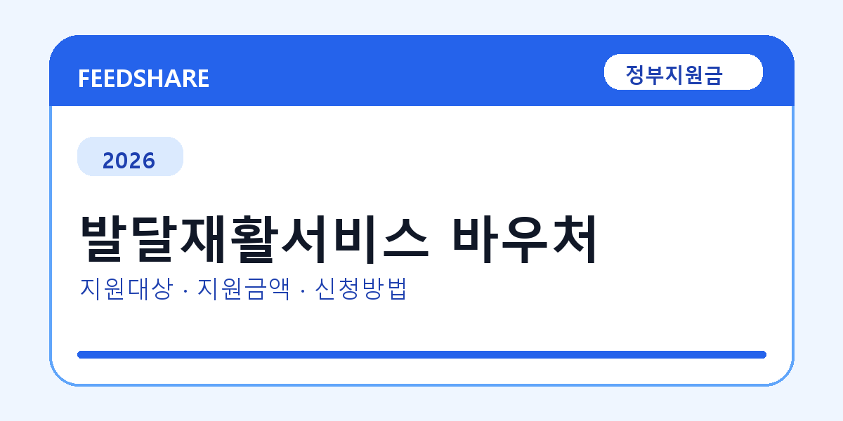 2026 발달재활서비스 바우처 신청 조건 총정리｜대상·지급액·신청방법