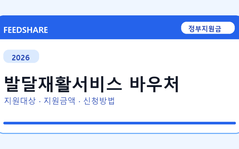 2026 발달재활서비스 바우처 신청 조건 총정리｜대상·지급액·신청방법