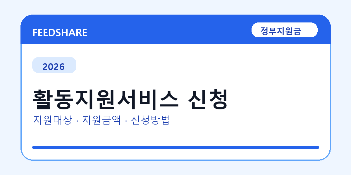 2026 활동지원서비스 신청 신청 조건 총정리｜대상·지급액·신청방법