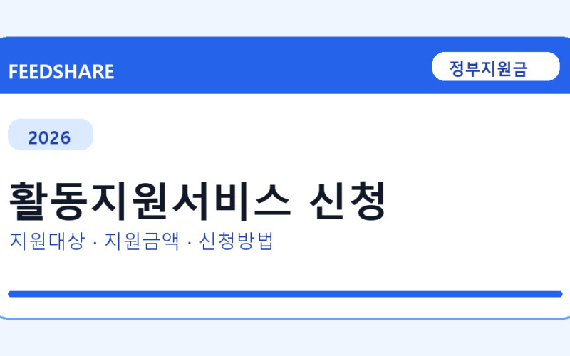 2026 활동지원서비스 신청 신청 조건 총정리｜대상·지급액·신청방법