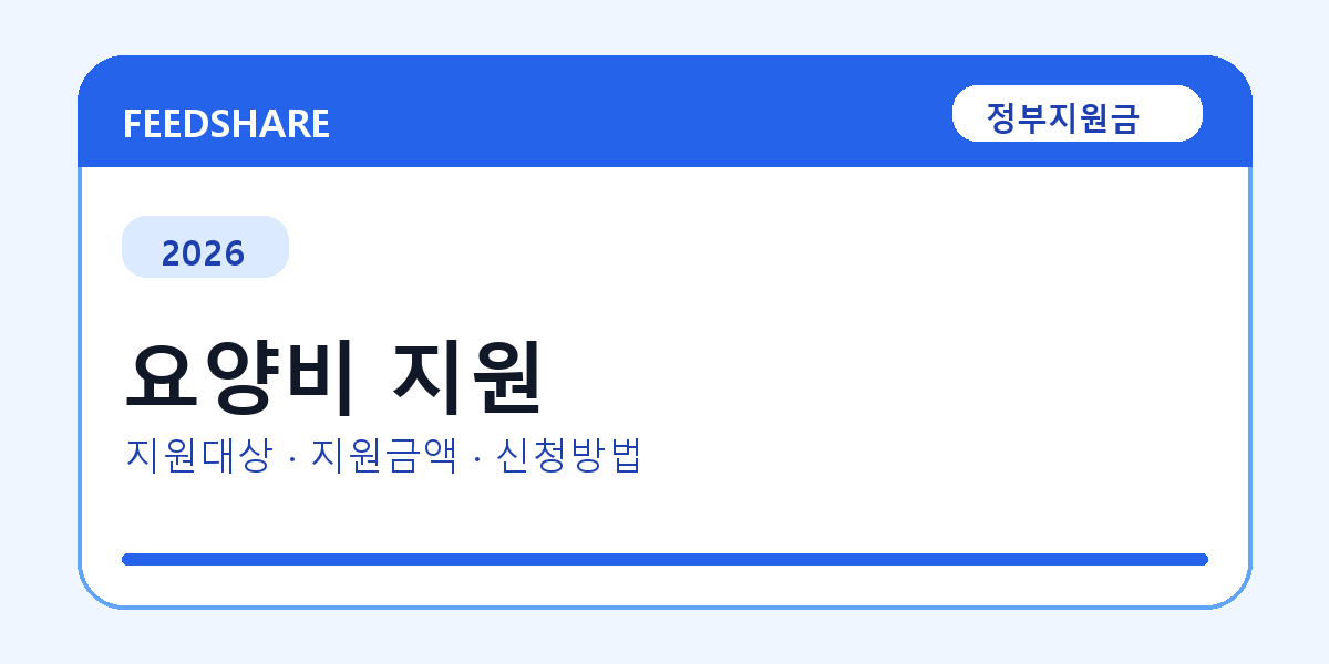 2026 요양비 지원 대상자 확인 방법｜소득기준·신청기간·지급일