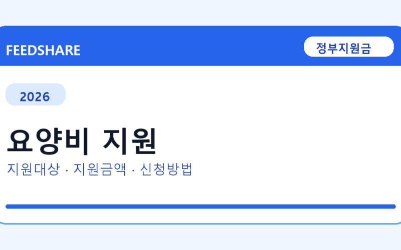 2026 요양비 지원 대상자 확인 방법｜소득기준·신청기간·지급일