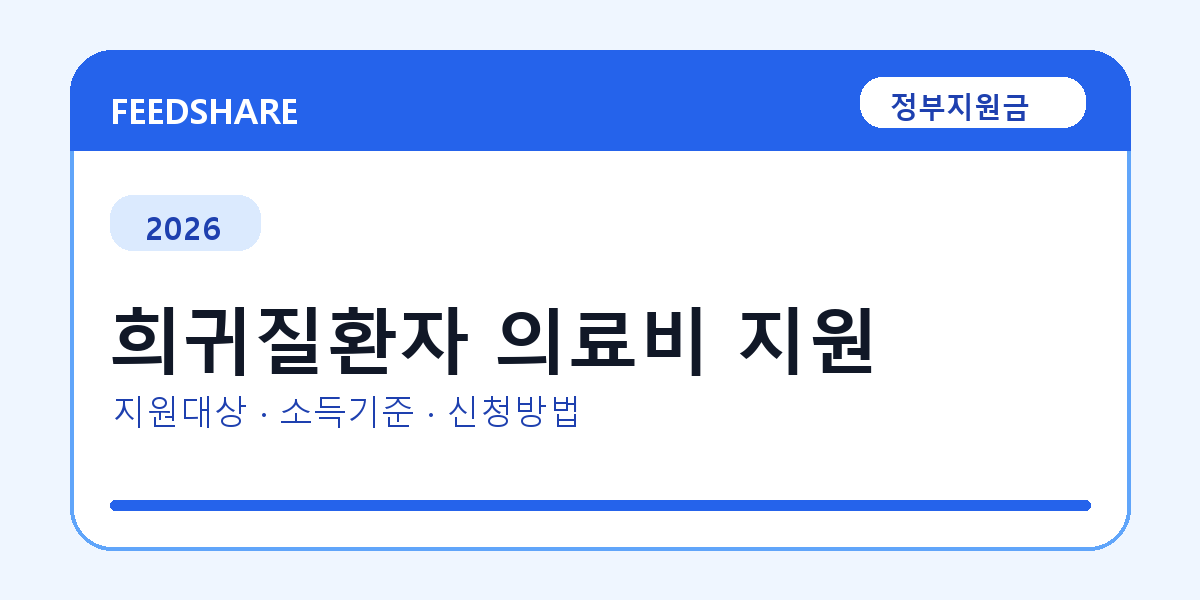 2026 희귀질환자 의료비 지원 대상자 확인 방법｜소득기준·신청기간·지급일
