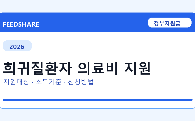 2026 희귀질환자 의료비 지원 대상자 확인 방법｜소득기준·신청기간·지급일