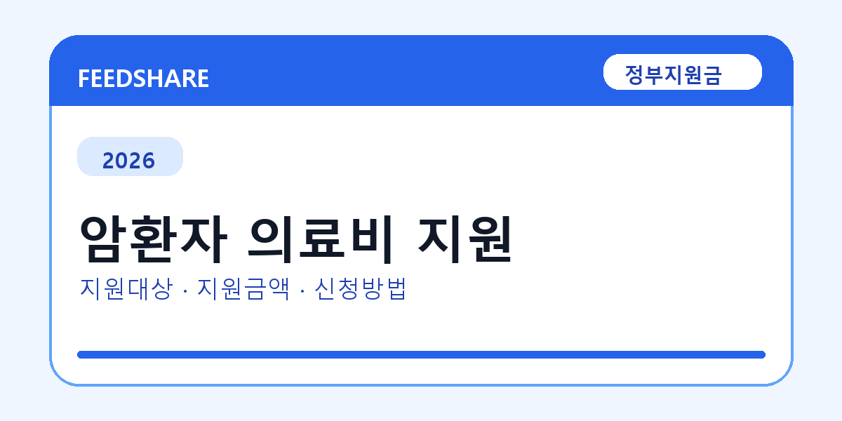 2026 암환자 의료비 지원 신청 조건 총정리｜대상·지급액·신청방법