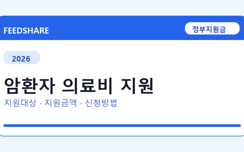 2026 암환자 의료비 지원 신청 조건 총정리｜대상·지급액·신청방법