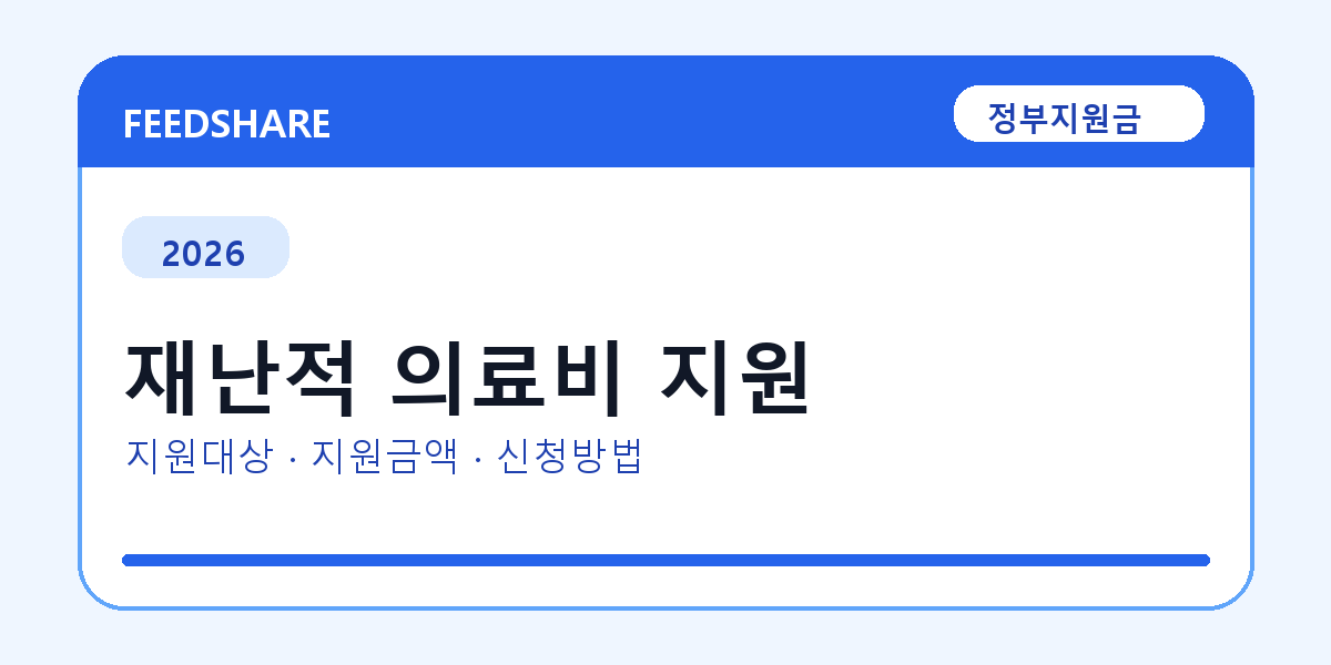 2026 재난적 의료비 지원 신청 전 꼭 확인할 조건｜지원금액·제외대상까지