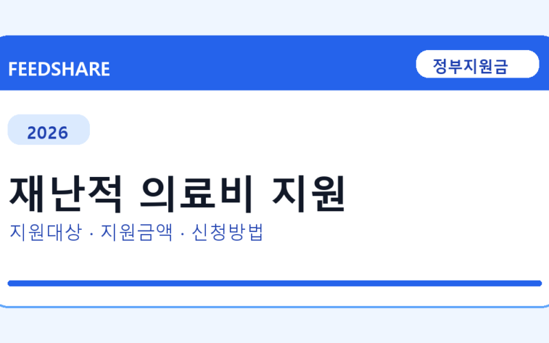 2026 재난적 의료비 지원 신청 전 꼭 확인할 조건｜지원금액·제외대상까지