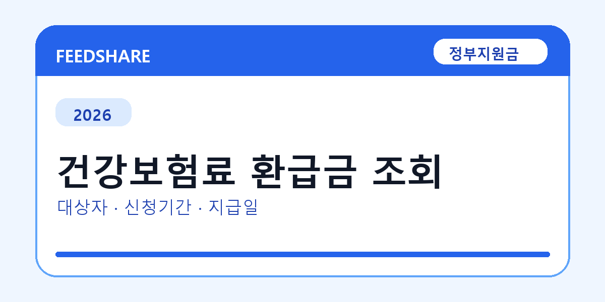 2026 건강보험료 환급금 조회 대상자 확인 방법｜소득기준·신청기간·지급일
