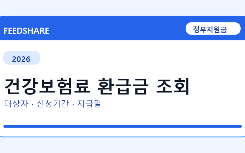 2026 건강보험료 환급금 조회 대상자 확인 방법｜소득기준·신청기간·지급일
