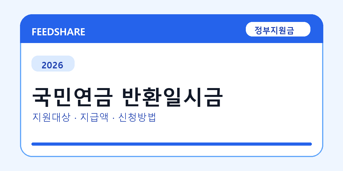 2026 국민연금 반환일시금 신청 조건 총정리｜대상·지급액·신청방법
