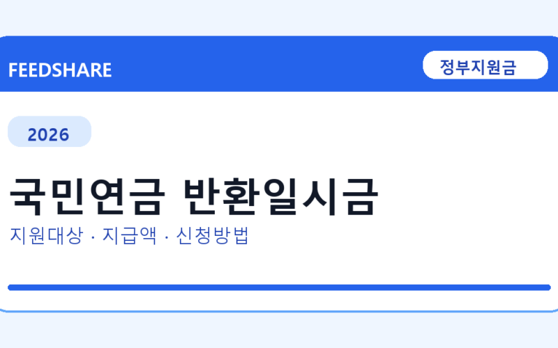 2026 국민연금 반환일시금 신청 조건 총정리｜대상·지급액·신청방법
