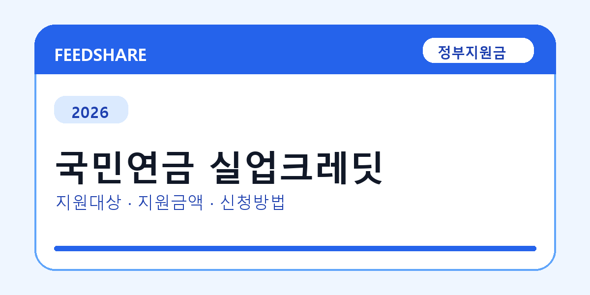 2026 국민연금 실업크레딧 신청 조건 총정리｜대상·지급액·신청방법
