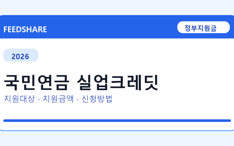 2026 국민연금 실업크레딧 신청 조건 총정리｜대상·지급액·신청방법
