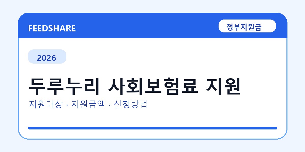 2026 두루누리 사회보험료 지원 대상자 확인 방법｜소득기준·신청기간·지급일