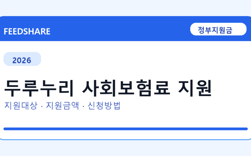 2026 두루누리 사회보험료 지원 대상자 확인 방법｜소득기준·신청기간·지급일