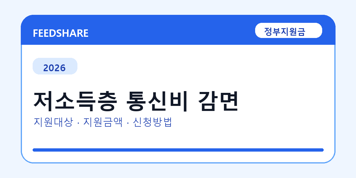 2026 저소득층 통신비 감면 신청 전 꼭 확인할 조건｜지원금액·제외대상까지