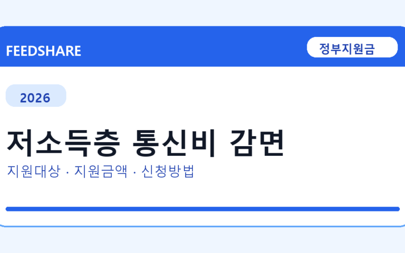 2026 저소득층 통신비 감면 신청 전 꼭 확인할 조건｜지원금액·제외대상까지