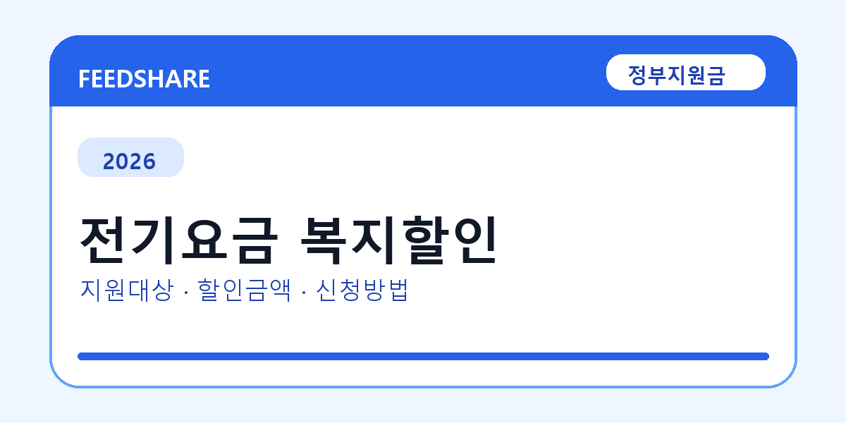 2026 전기요금 복지할인 신청 조건 총정리｜대상·지급액·신청방법