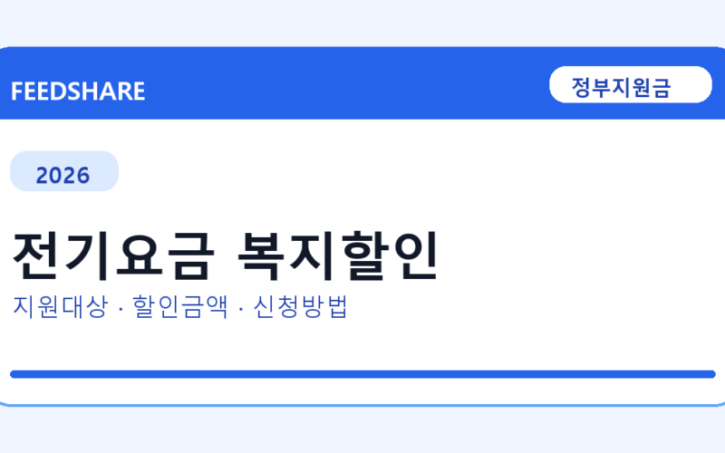 2026 전기요금 복지할인 신청 조건 총정리｜대상·지급액·신청방법
