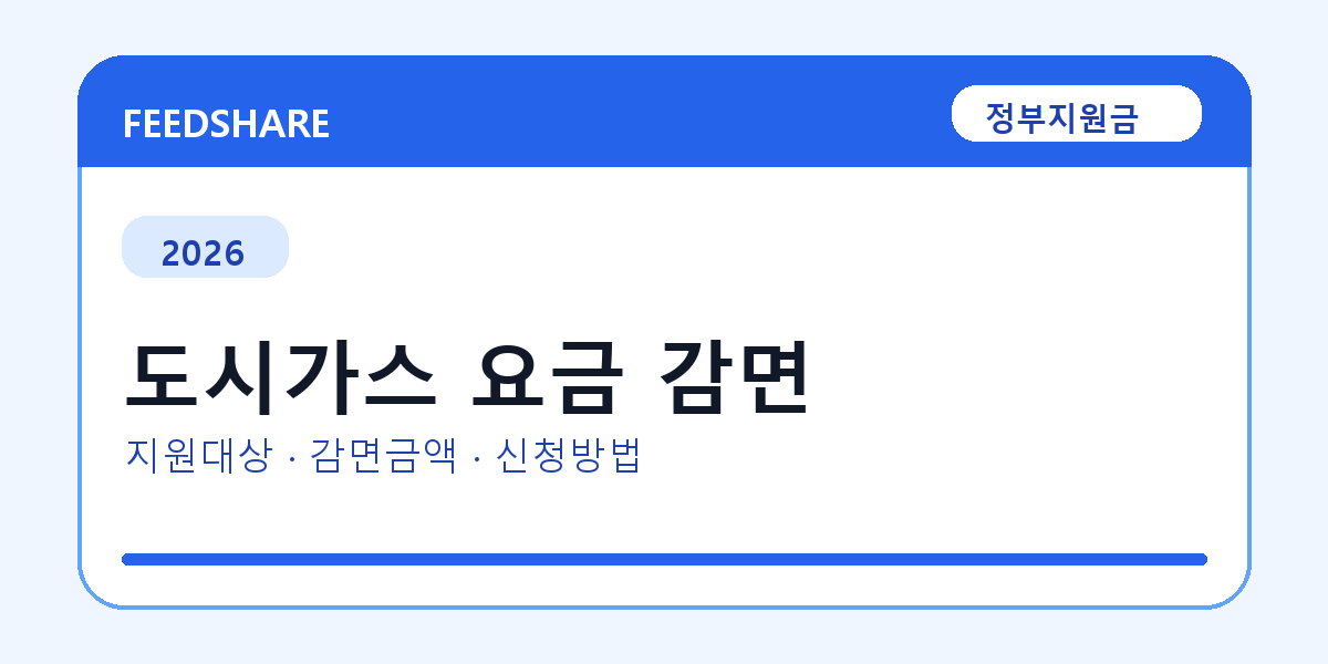 2026 도시가스 요금 감면 대상자 확인 방법｜소득기준·신청기간·지급일