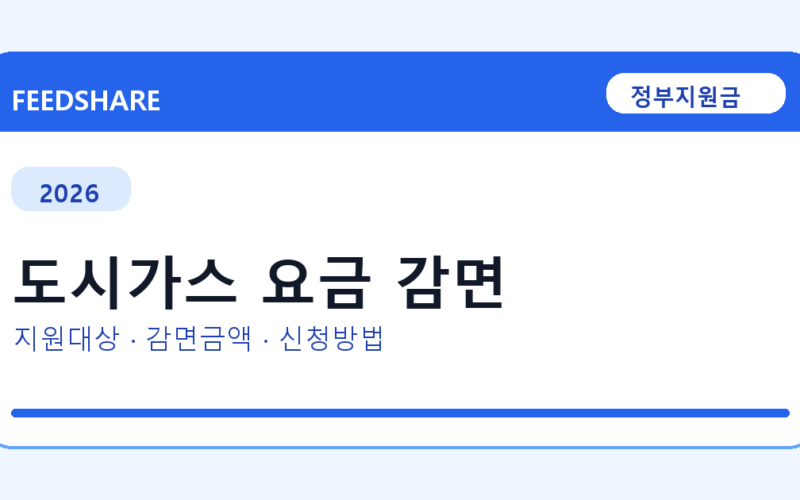 2026 도시가스 요금 감면 대상자 확인 방법｜소득기준·신청기간·지급일