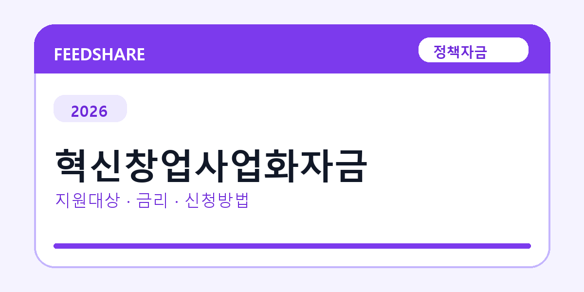 2026 혁신창업사업화자금 신청방법 총정리｜대상·금리·접수기간