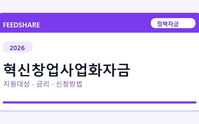2026 혁신창업사업화자금 신청방법 총정리｜대상·금리·접수기간