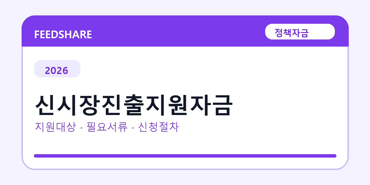 2026 신시장진출지원자금 지원대상 확인｜사업자 조건·필요서류·절차