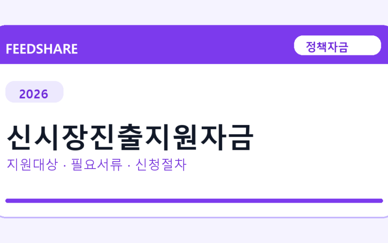 2026 신시장진출지원자금 지원대상 확인｜사업자 조건·필요서류·절차