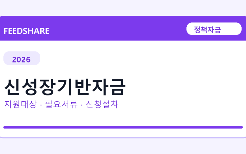 2026 신성장기반자금 지원대상 확인｜사업자 조건·필요서류·절차