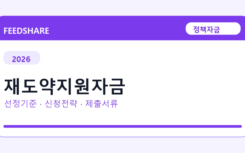 2026 재도약지원자금 선정 기준과 신청 전략｜소상공인·중소기업용
