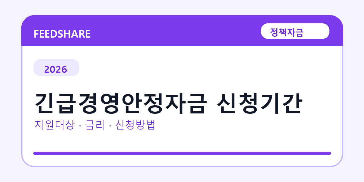 2026 긴급경영안정자금 신청기간 신청방법 총정리｜대상·금리·접수기간