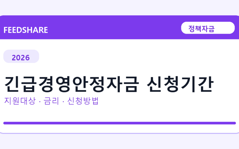2026 긴급경영안정자금 신청기간 신청방법 총정리｜대상·금리·접수기간