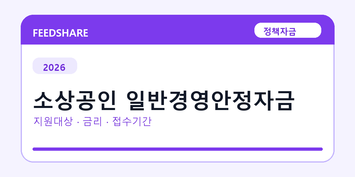 2026 소상공인 일반경영안정자금 신청방법 총정리｜대상·금리·접수기간