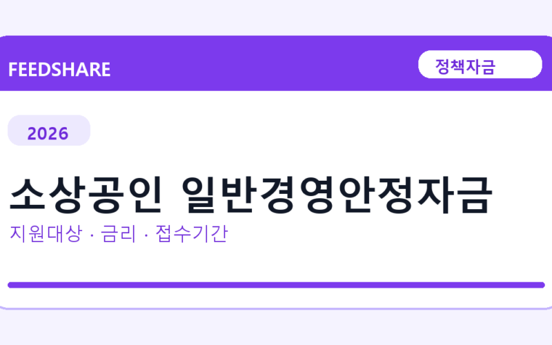 2026 소상공인 일반경영안정자금 신청방법 총정리｜대상·금리·접수기간