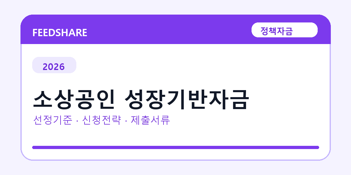 2026 소상공인 성장기반자금 선정 기준과 신청 전략｜소상공인·중소기업용